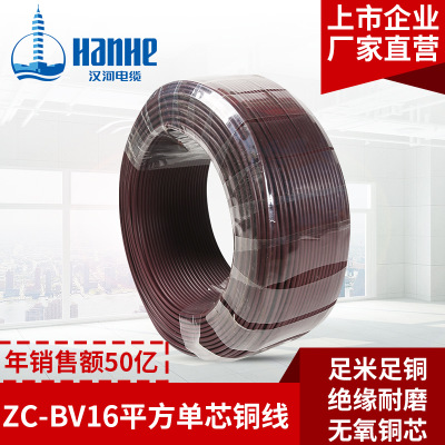 汉河电线电缆 ZC-BV16mm²单芯铜线家用入户电线