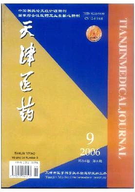 摘自《天津医药》2006年第34卷第9期645-646页