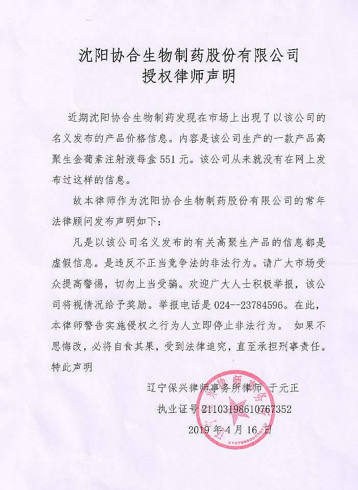 沈阳腾博会生物制药股份有限公司授权律师声明