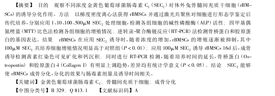 SEC 2 能够 使  r BMSCs  成骨分化，分化的效果与肠毒素剂量及诱导时间相关 。