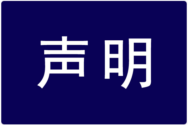 声明